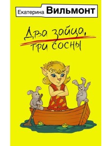 Два зайца, три сосны