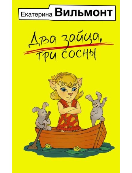 Два зайца, три сосны