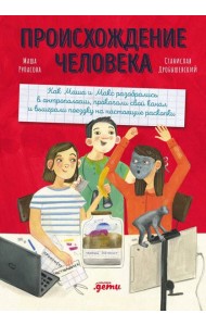 Происхождение человека