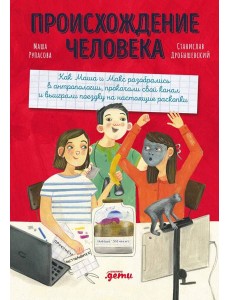 Происхождение человека Происхождение человека