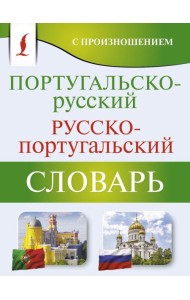 Португальско-русский русско-португальский словарь с произношением