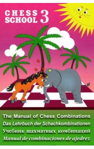 Chess school 3. Учебник шахматных комбинаций