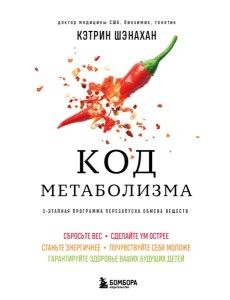 Код метаболизма. 3-этапная программа перезапуска обмена веществ Код метаболизма. 3-этапная программа перезапуска обмена веществ
