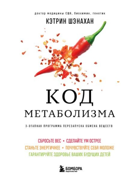 Код метаболизма. 3-этапная программа перезапуска обмена веществ