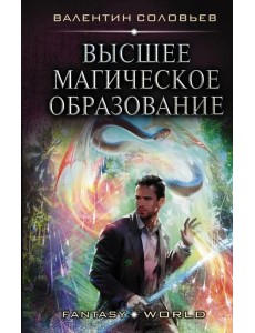 Высшее Магическое Образование Высшее Магическое Образование