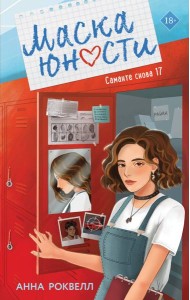 Маска юности