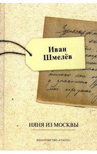 Няня из Москвы