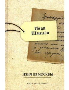 Няня из Москвы