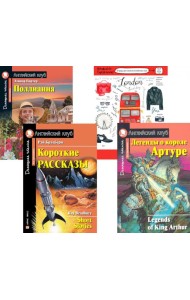 Короткие рассказы; Легенды о короле Артуре; Поллианна; Тетрадь для записи английских слов: Уровень Pre-Intermediate