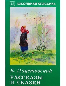Рассказы и сказки
