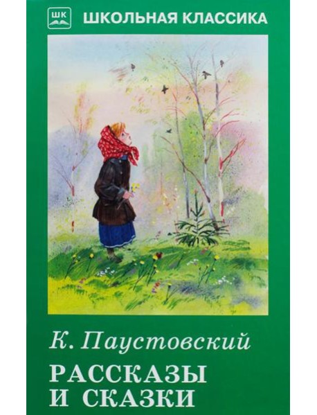 Рассказы и сказки