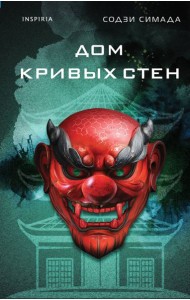 Дом кривых стен