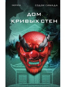 Дом кривых стен