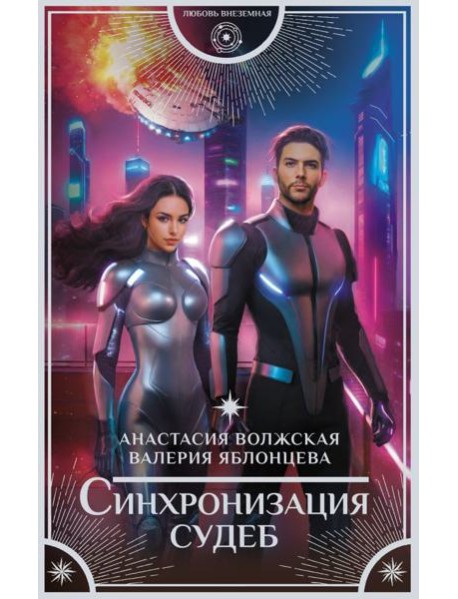 Синхронизация судеб: роман