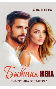 Бывшая жена. Счастлива без меня?