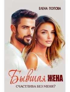 Бывшая жена. Счастлива без меня?