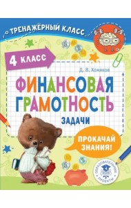 Финансовая грамотность. Задачи. 4 класс
