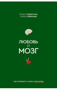 Любовь и мозг. Как полюбить с умом и без борща