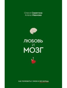 Любовь и мозг. Как полюбить с умом и без борща