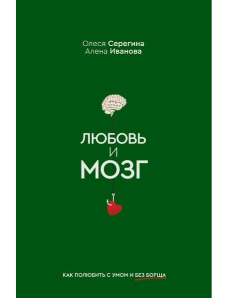 Любовь и мозг. Как полюбить с умом и без борща