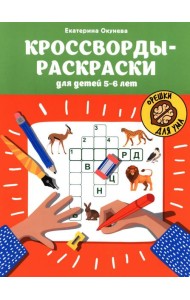 Кроссворды-раскраски для детей 5-6 лет. 4-е изд
