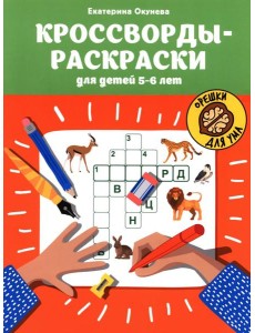 Кроссворды-раскраски для детей 5-6 лет. 4-е изд