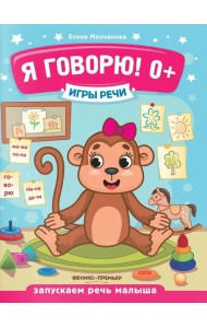 Я говорю! 0+. 13-е изд