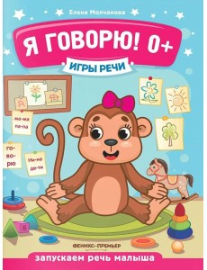 Я говорю! 0+. 13-е изд Я говорю! 0+. 13-е изд