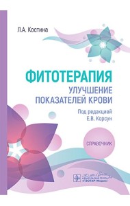 Фитотерапия. Улучшение показателей крови : справочник