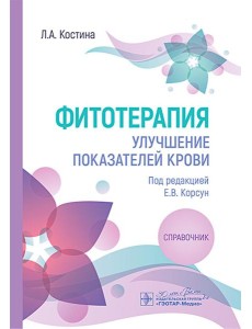 Фитотерапия. Улучшение показателей крови : справочник