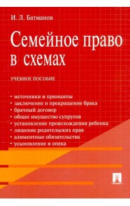Семейное право в схемах: Учебное пособие