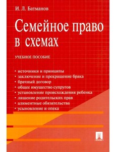 Семейное право в схемах: Учебное пособие