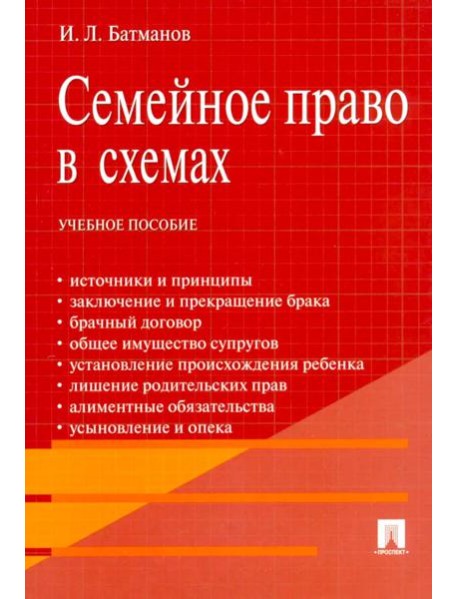 Семейное право в схемах: Учебное пособие