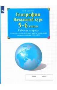 География. Начальный курс. 5-6 классы. Рабочая тетрадь с комплектом контурных карт и заданиями