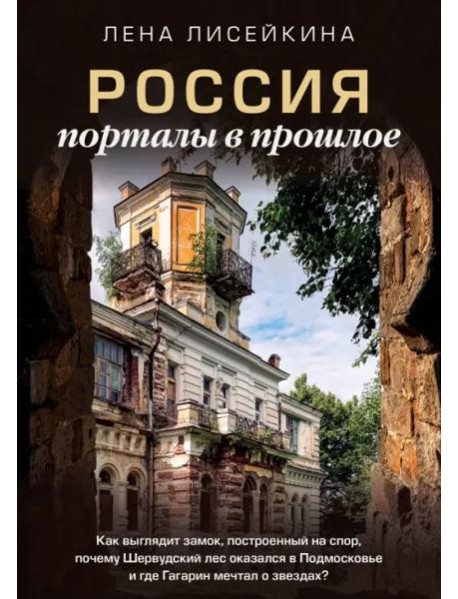 Россия: порталы в прошлое