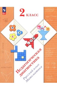 Педагогическая диагностика. Русский язык. Математика: 2 кл.: Рабочая тетрадь
