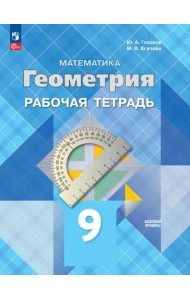 Геометрия 9кл Рабочая тетрадь Базовый уровень
