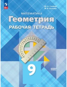 Геометрия 9кл Рабочая тетрадь Базовый уровень Геометрия 9кл Рабочая тетрадь Базовый уровень
