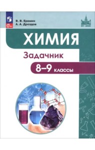 Химия 8-9кл [Задачник]