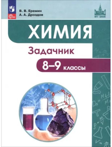 Химия 8-9кл [Задачник]