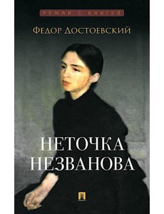 Неточка Незванова