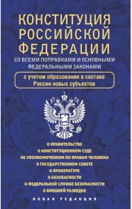 Конституция Российской Федерации со всеми поправками и основными федеральными законами
