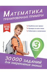 Математика. Тренировочные примеры. 3 класс