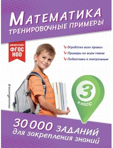 Математика. Тренировочные примеры. 3 класс