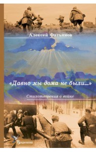 Давно мы дома не были…: стихотворения о войне