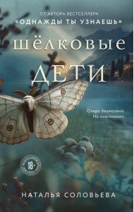 Шелковые дети