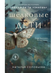 Шелковые дети