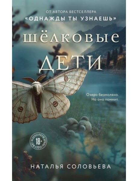 Шелковые дети