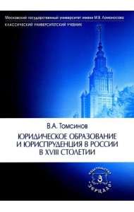 Юридическое образование и юриспруденция в России в XVIII столетии: Учебное пособие. 2-е изд., доп