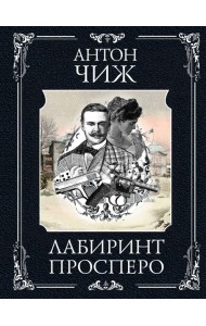 Лабиринт Просперо